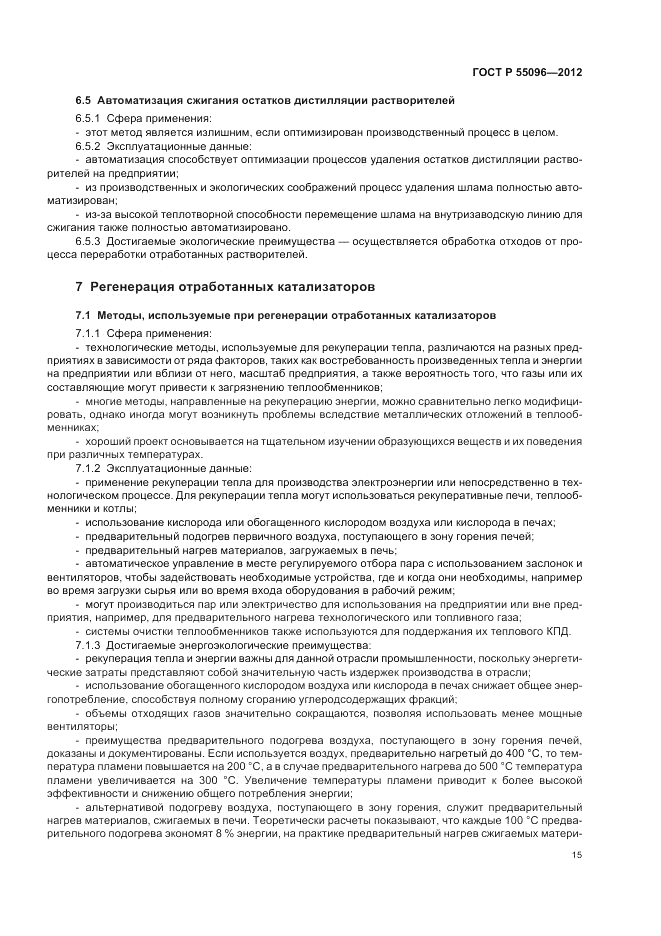 ГОСТ Р 55096-2012, страница 21