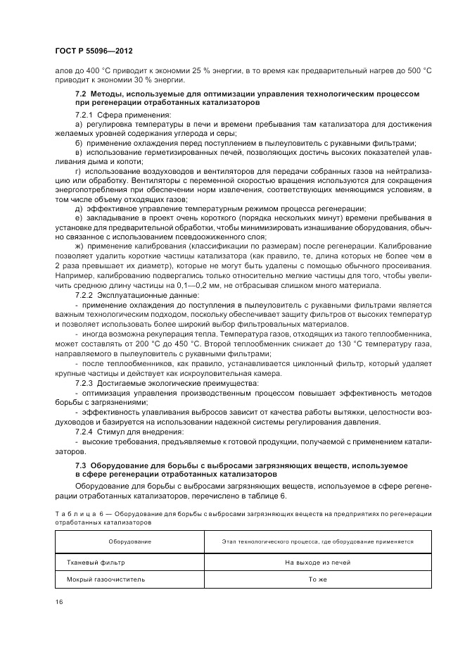 ГОСТ Р 55096-2012, страница 22