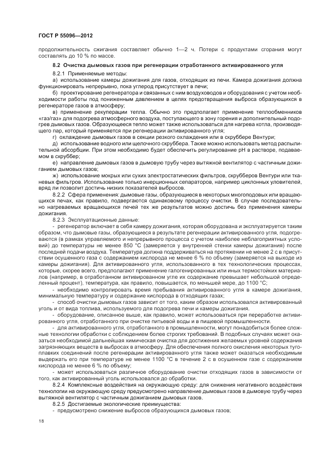ГОСТ Р 55096-2012, страница 24