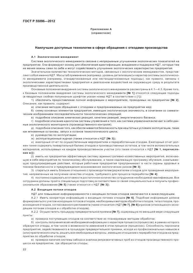 ГОСТ Р 55096-2012, страница 28