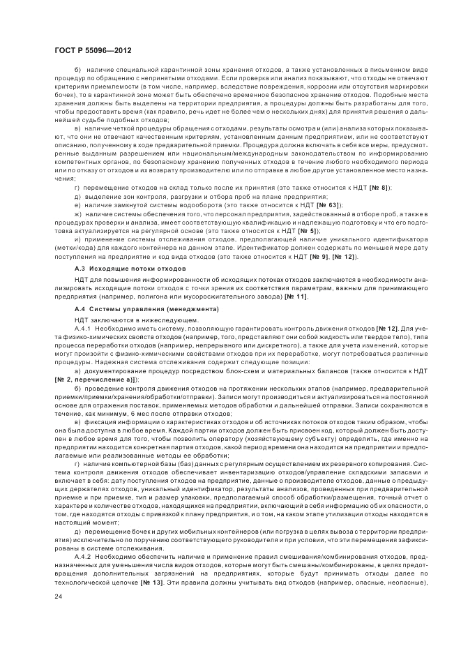 ГОСТ Р 55096-2012, страница 30