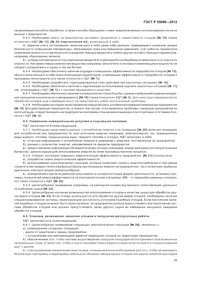 ГОСТ Р 55096-2012, страница 31