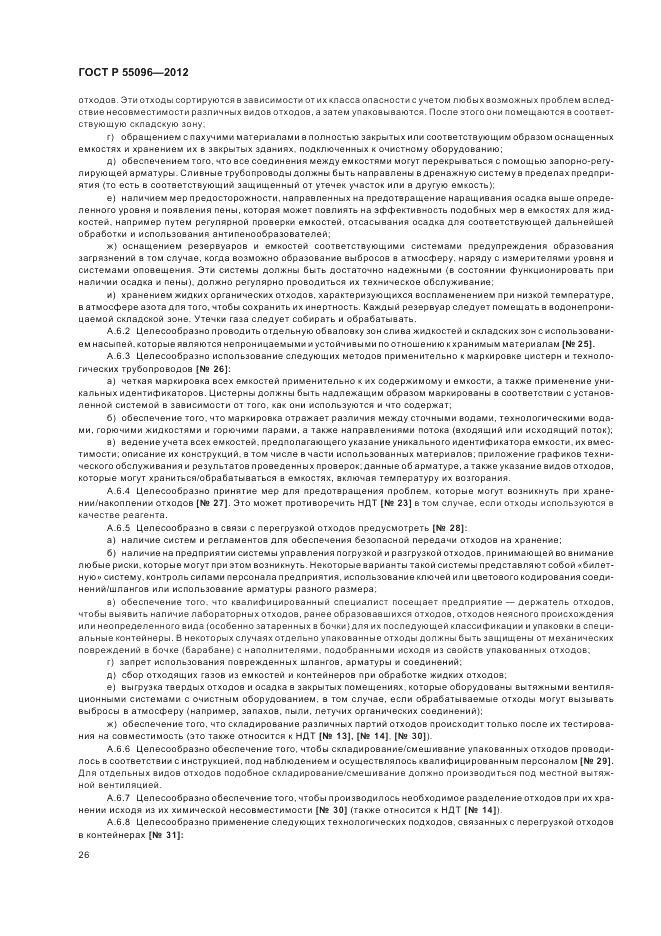 ГОСТ Р 55096-2012, страница 32