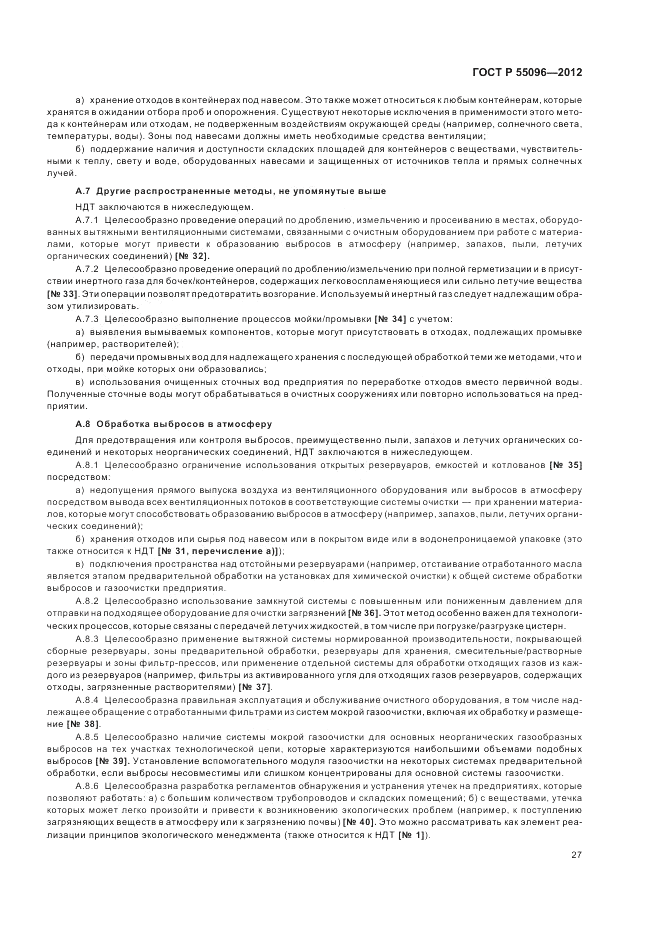ГОСТ Р 55096-2012, страница 33
