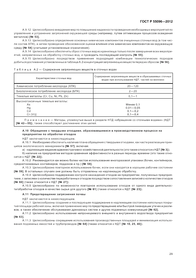 ГОСТ Р 55096-2012, страница 35