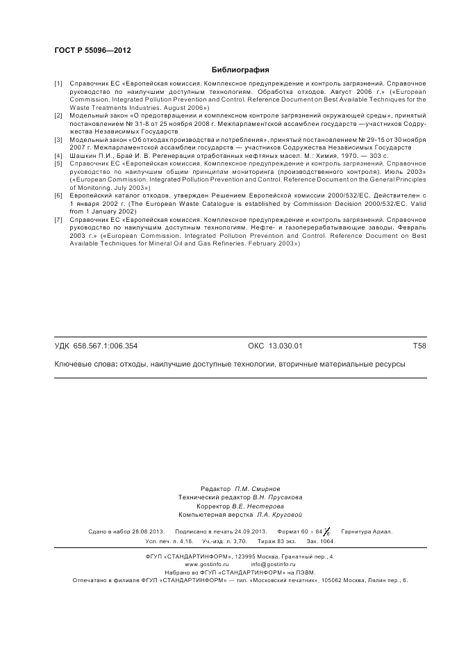 ГОСТ Р 55096-2012, страница 36