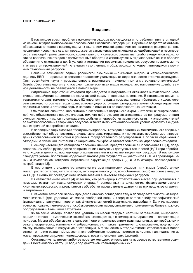 ГОСТ Р 55096-2012, страница 4