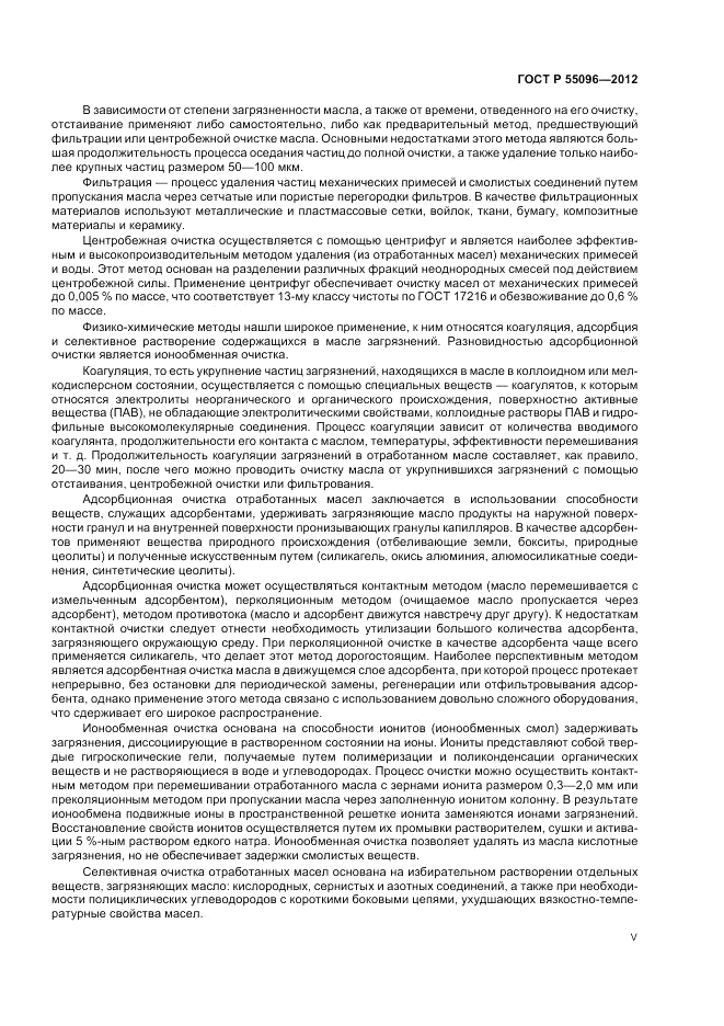 ГОСТ Р 55096-2012, страница 5