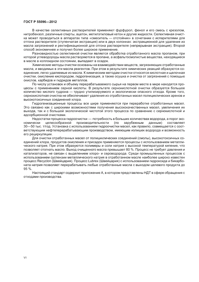 ГОСТ Р 55096-2012, страница 6