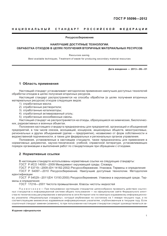 ГОСТ Р 55096-2012, страница 7