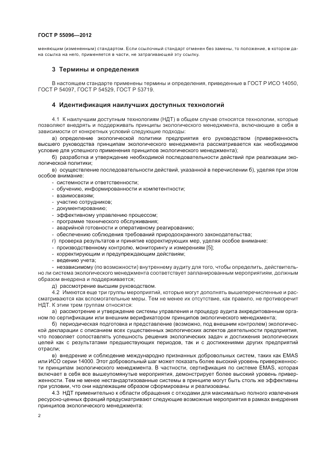 ГОСТ Р 55096-2012, страница 8