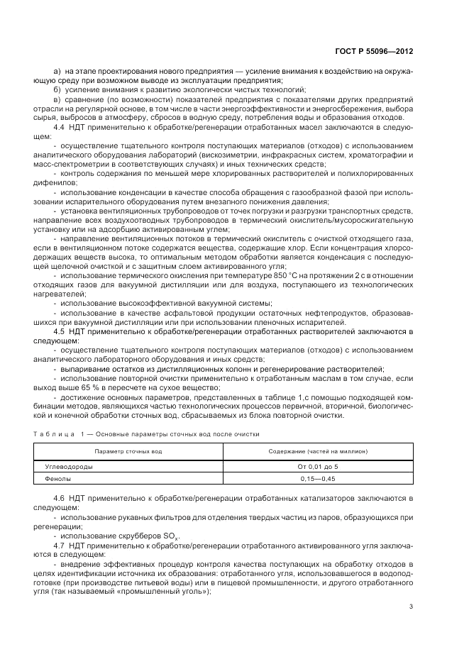 ГОСТ Р 55096-2012, страница 9