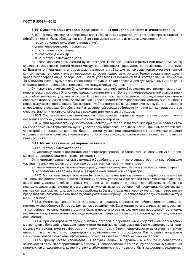 ГОСТ Р 55097-2012, страница 10