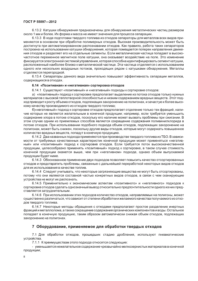 ГОСТ Р 55097-2012, страница 12