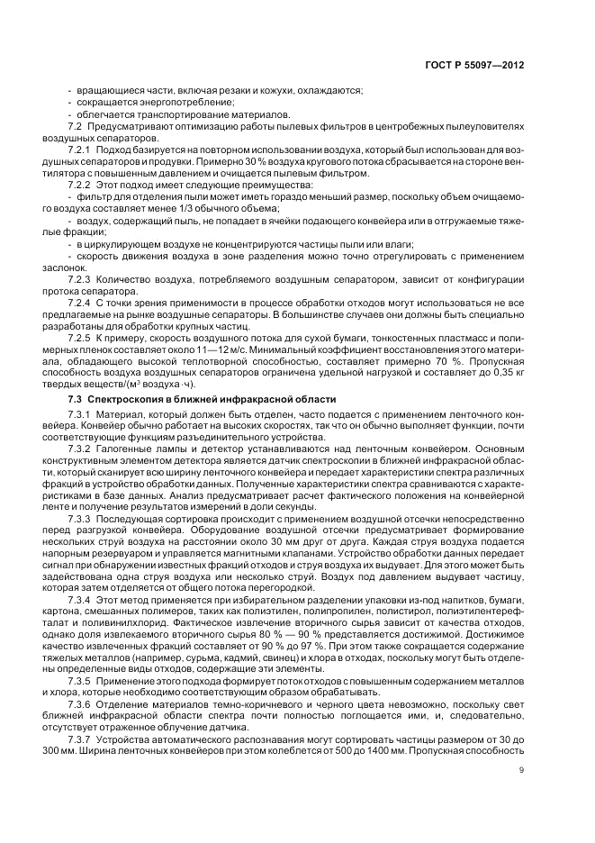 ГОСТ Р 55097-2012, страница 13
