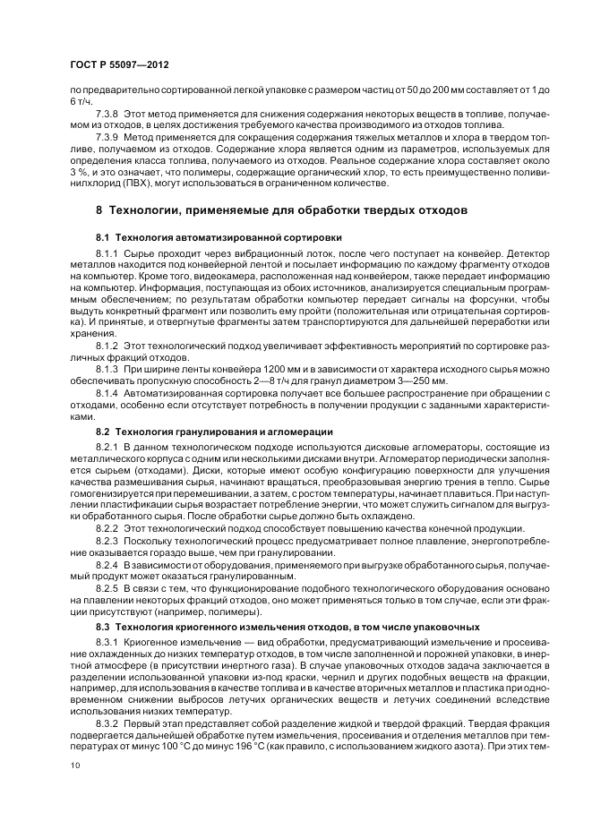 ГОСТ Р 55097-2012, страница 14
