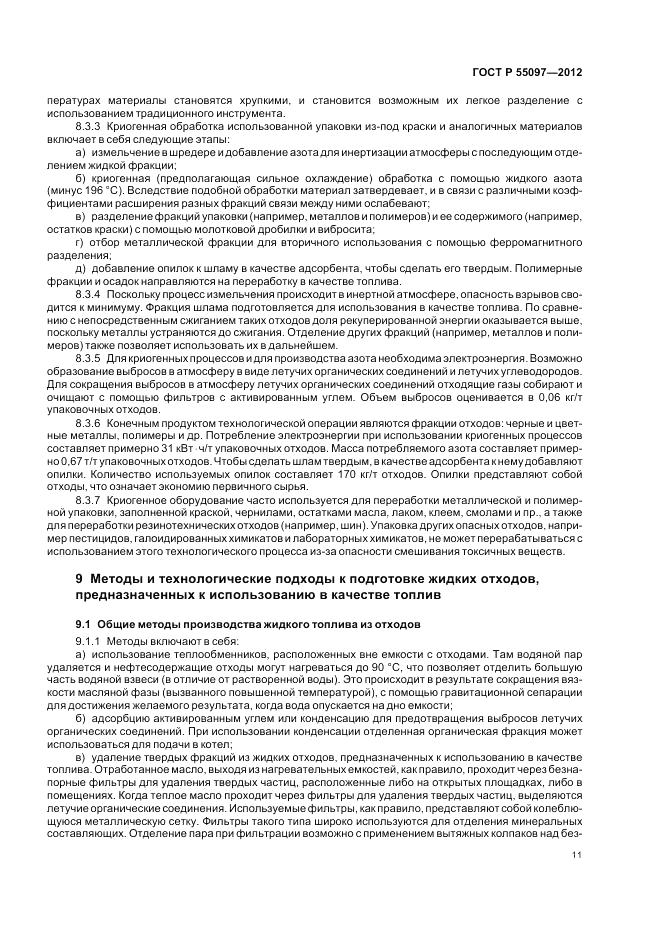ГОСТ Р 55097-2012, страница 15
