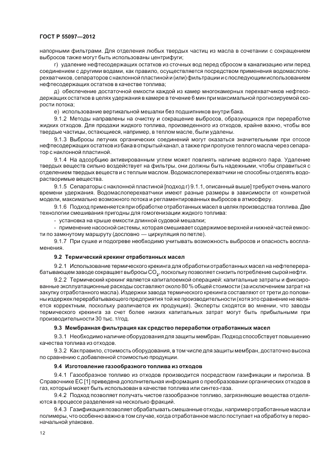 ГОСТ Р 55097-2012, страница 16