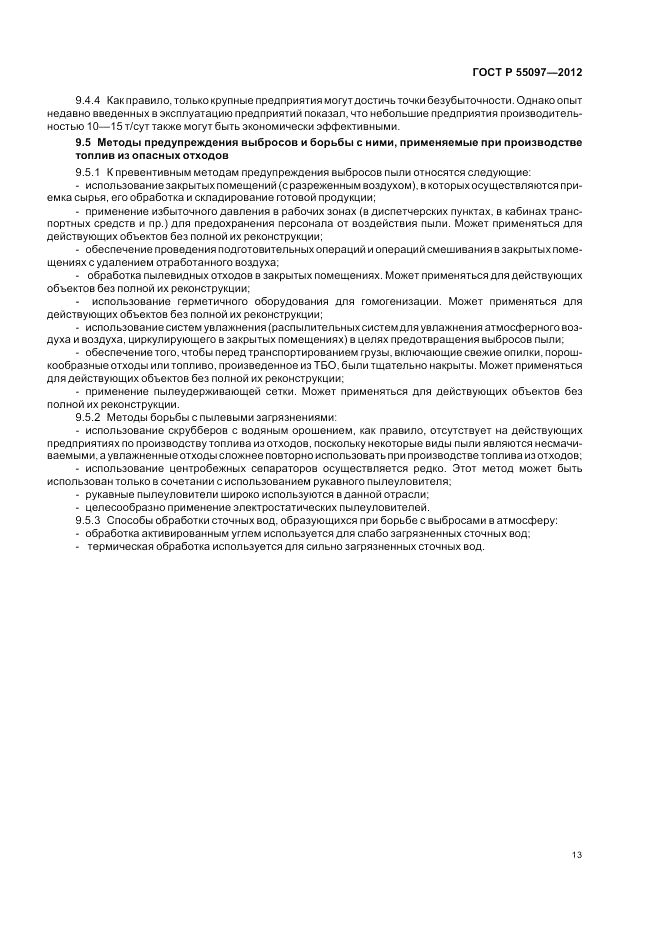 ГОСТ Р 55097-2012, страница 17