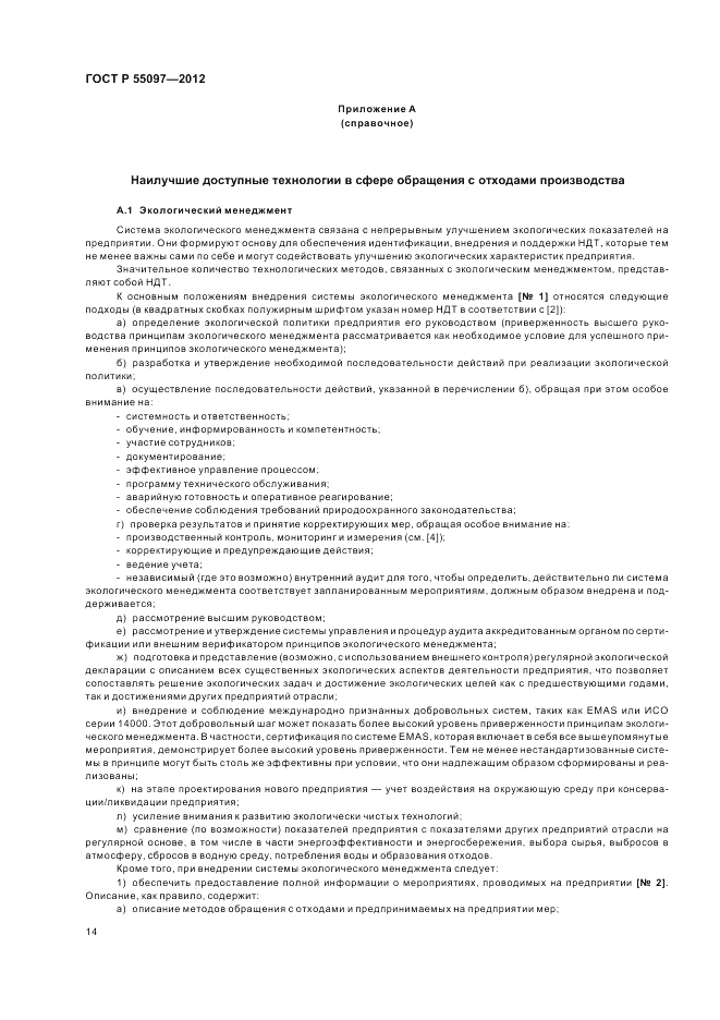 ГОСТ Р 55097-2012, страница 18