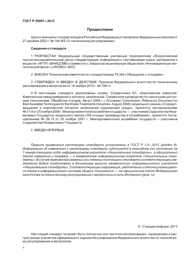 ГОСТ Р 55097-2012, страница 2