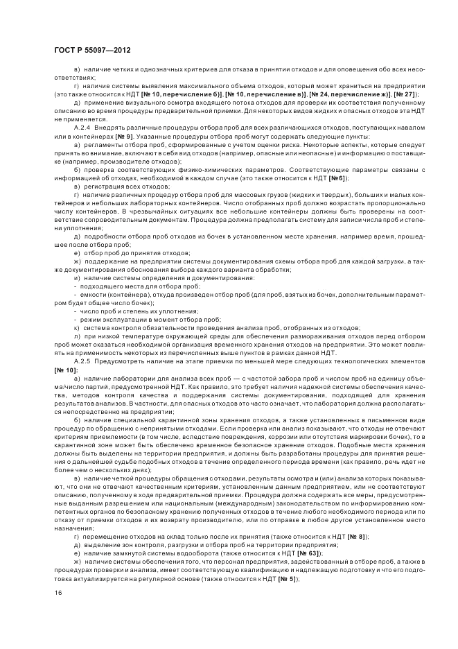 ГОСТ Р 55097-2012, страница 20