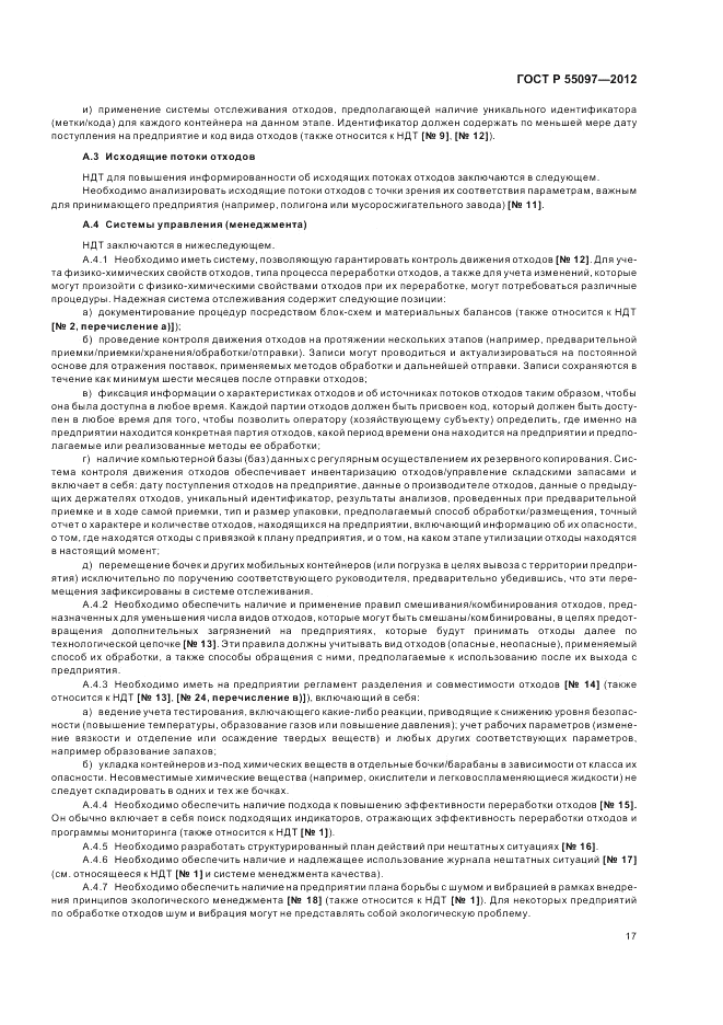 ГОСТ Р 55097-2012, страница 21