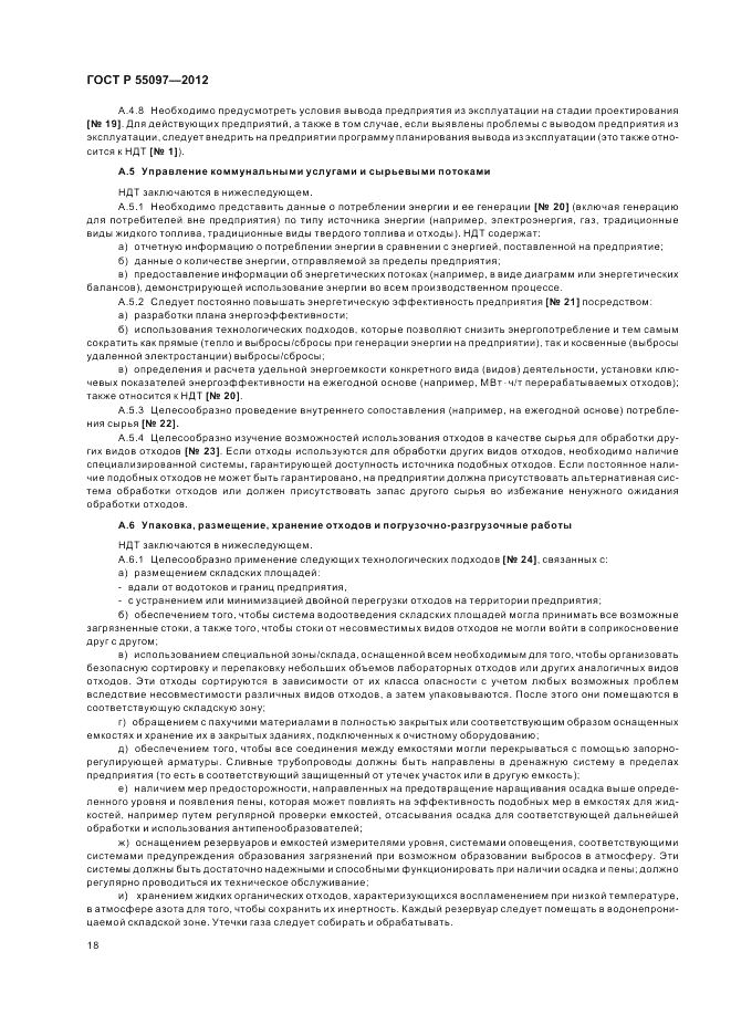 ГОСТ Р 55097-2012, страница 22