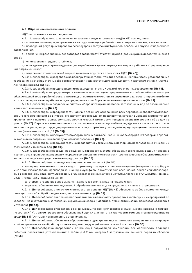 ГОСТ Р 55097-2012, страница 25
