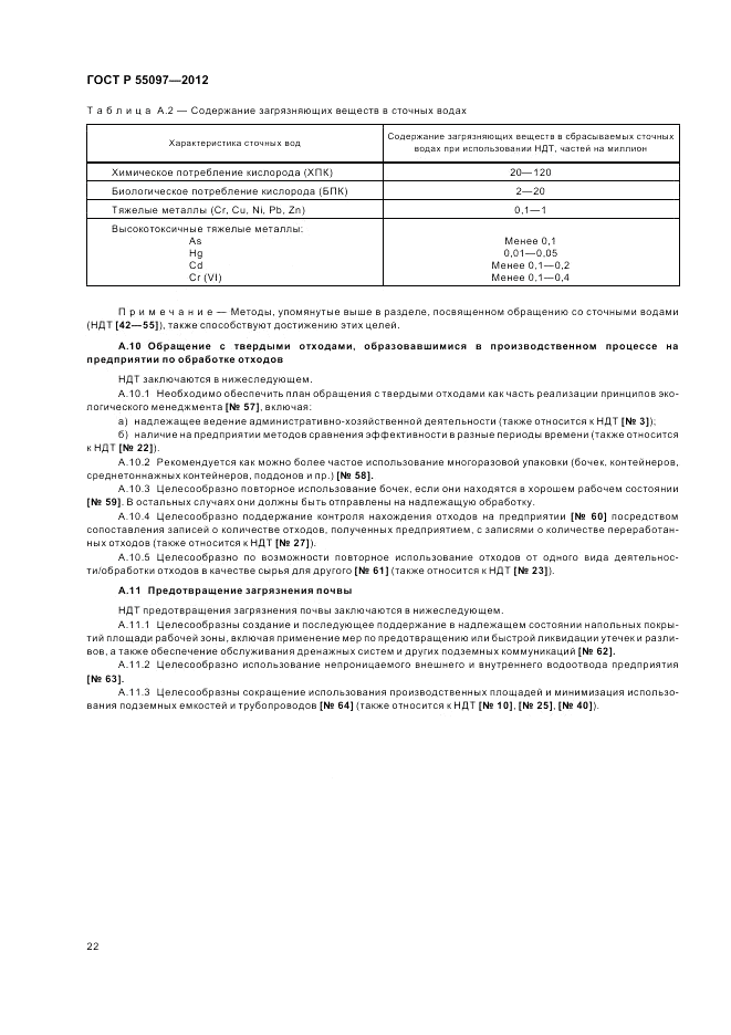ГОСТ Р 55097-2012, страница 26