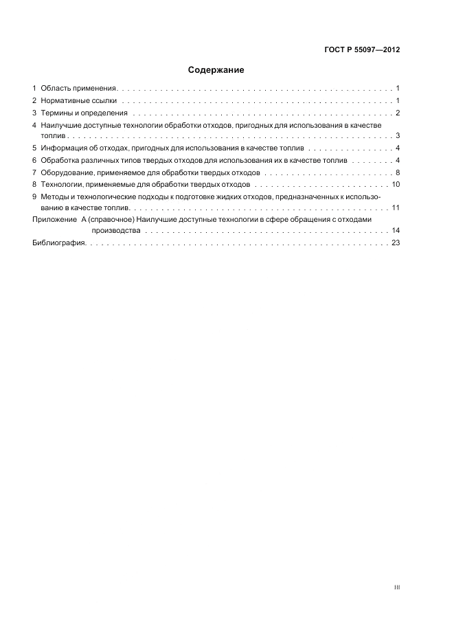 ГОСТ Р 55097-2012, страница 3