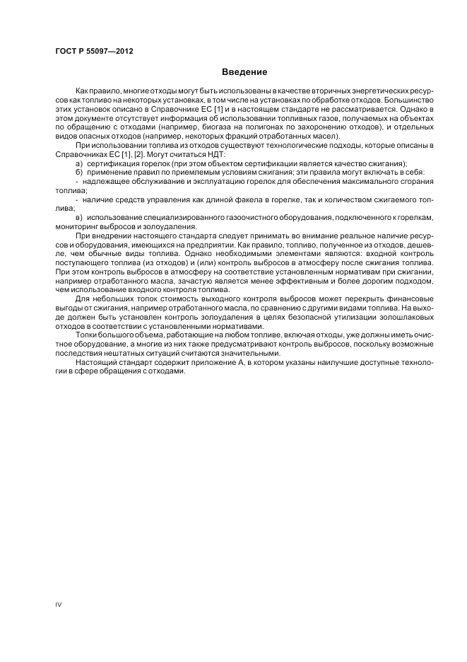 ГОСТ Р 55097-2012, страница 4