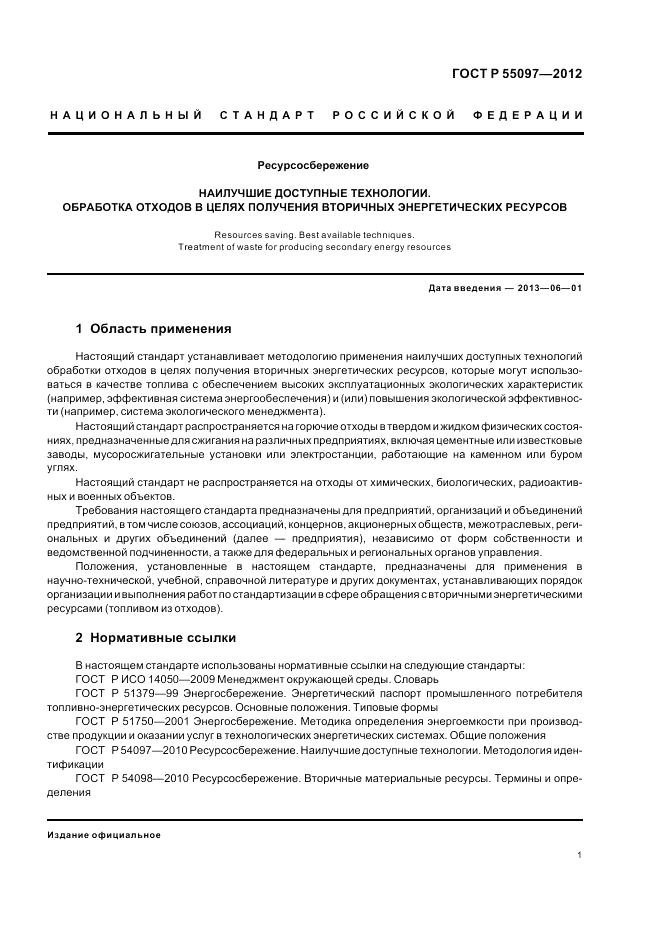 ГОСТ Р 55097-2012, страница 5