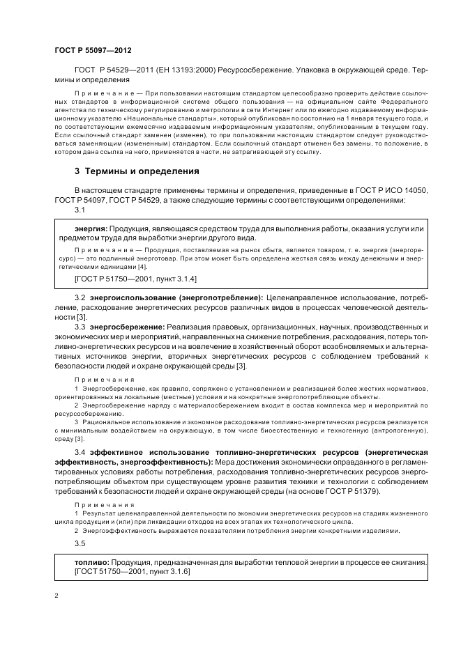 ГОСТ Р 55097-2012, страница 6