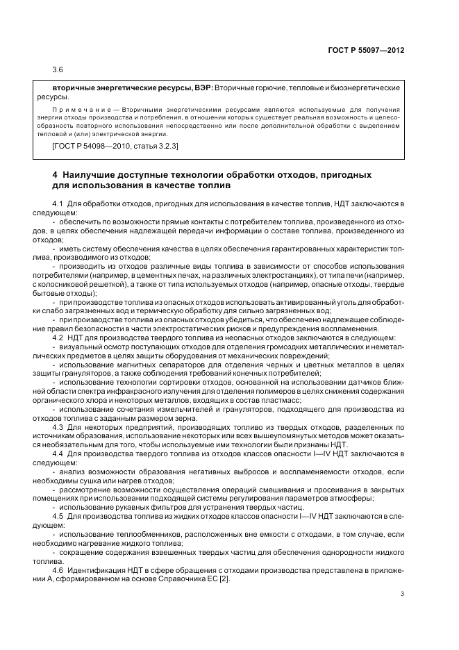 ГОСТ Р 55097-2012, страница 7