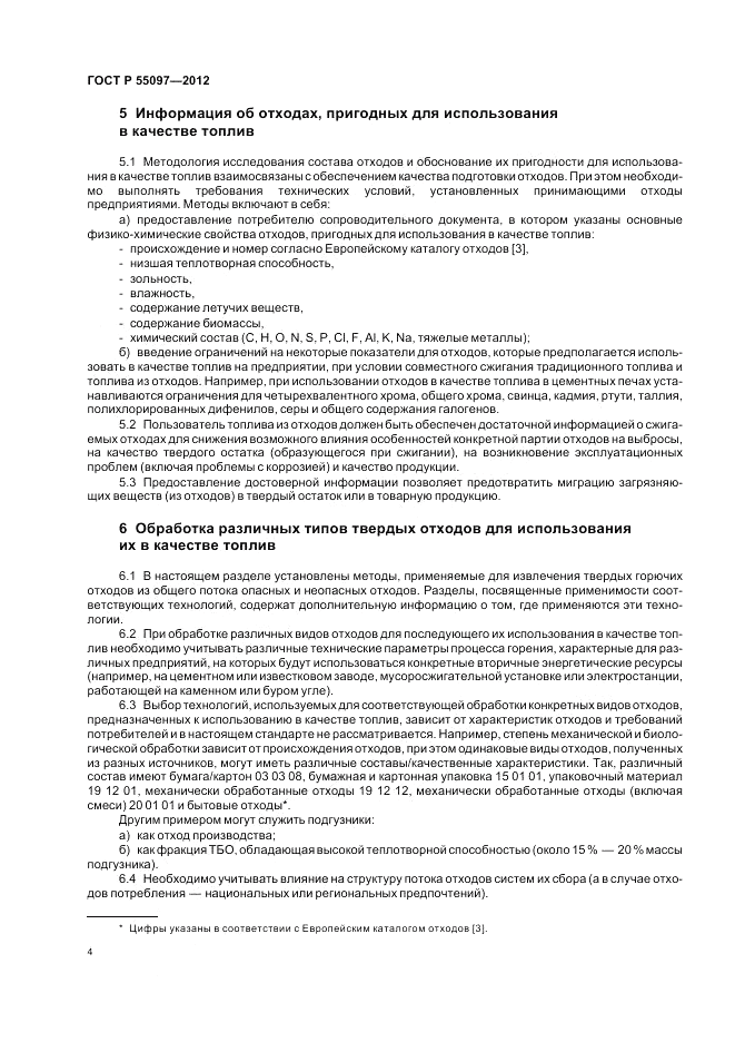 ГОСТ Р 55097-2012, страница 8