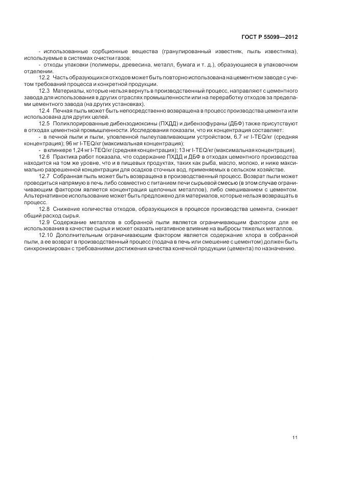 ГОСТ Р 55099-2012, страница 17