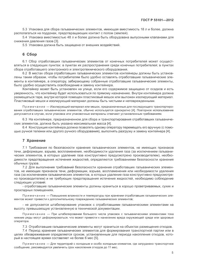 ГОСТ Р 55101-2012, страница 9