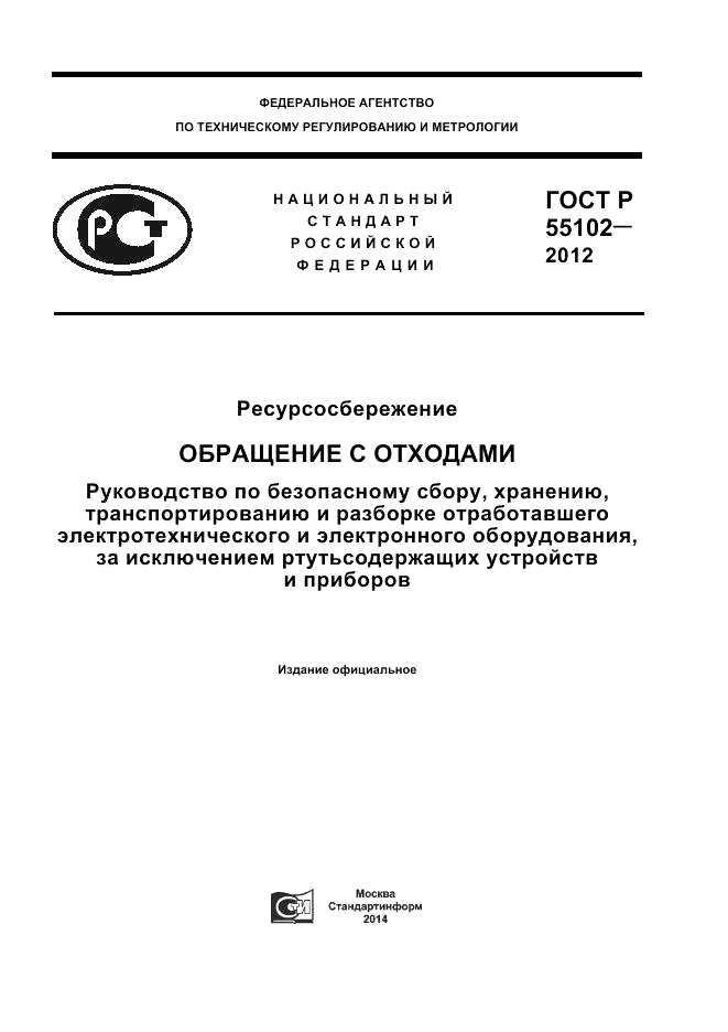 ГОСТ Р 55102-2012, страница 1