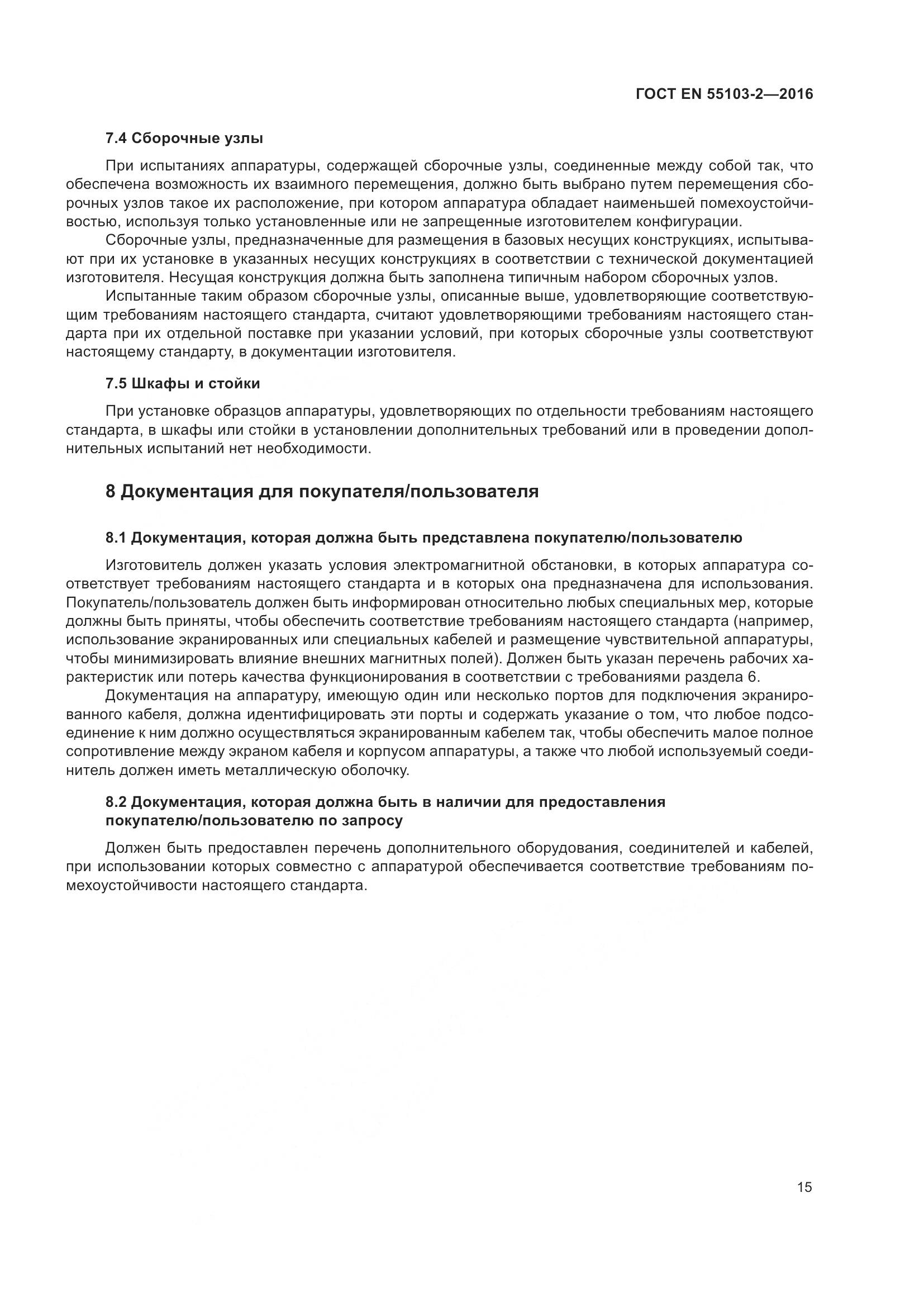 ГОСТ EN 55103-2-2016, страница 20