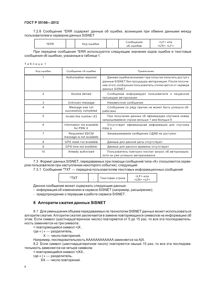 ГОСТ Р 55106-2012, страница 10