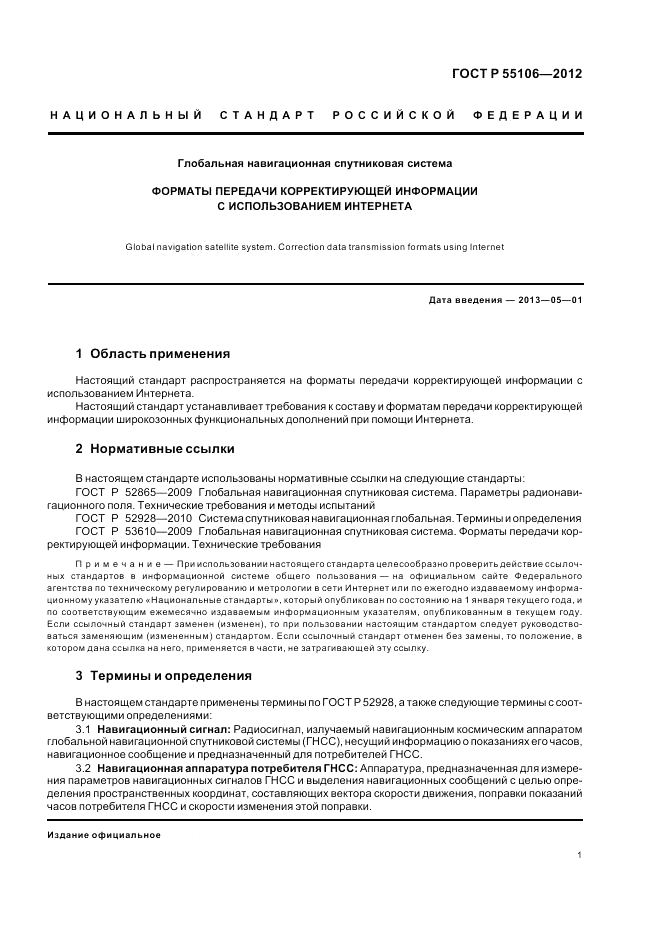 ГОСТ Р 55106-2012, страница 5