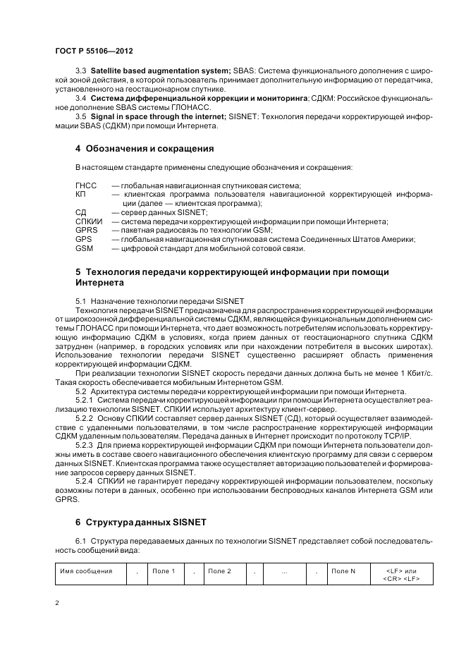 ГОСТ Р 55106-2012, страница 6