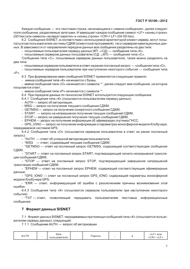 ГОСТ Р 55106-2012, страница 7
