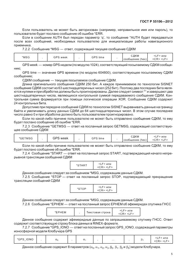 ГОСТ Р 55106-2012, страница 9