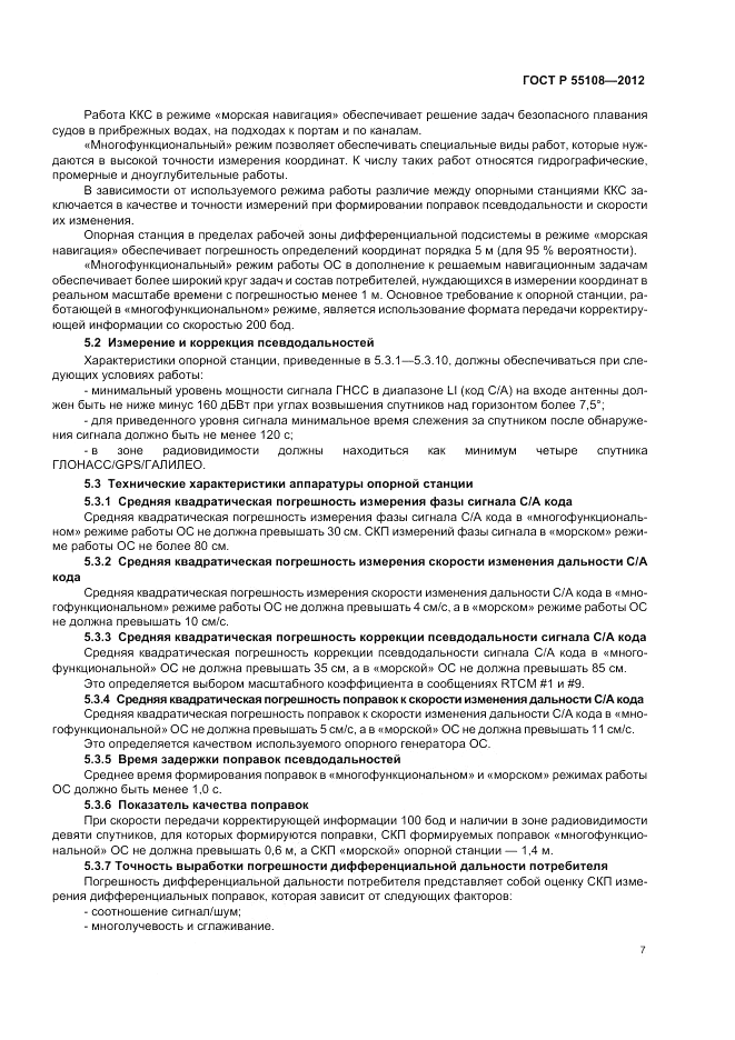 ГОСТ Р 55108-2012, страница 11