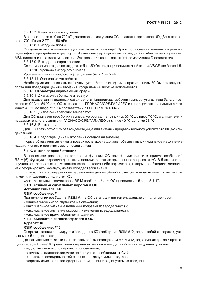 ГОСТ Р 55108-2012, страница 13