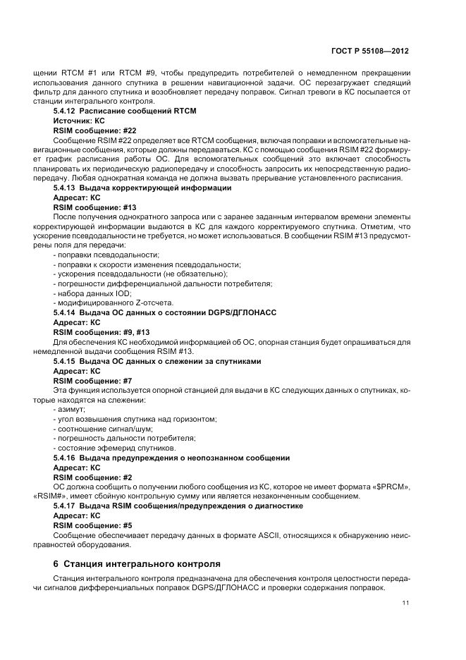 ГОСТ Р 55108-2012, страница 15