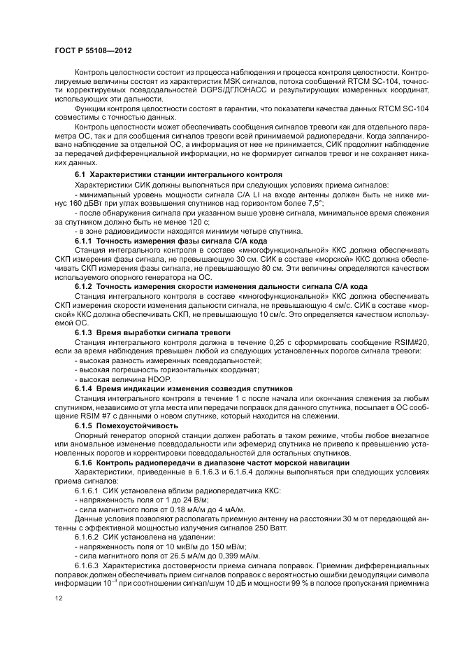 ГОСТ Р 55108-2012, страница 16