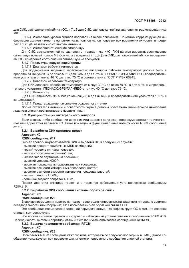 ГОСТ Р 55108-2012, страница 17